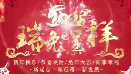 兔年祝福