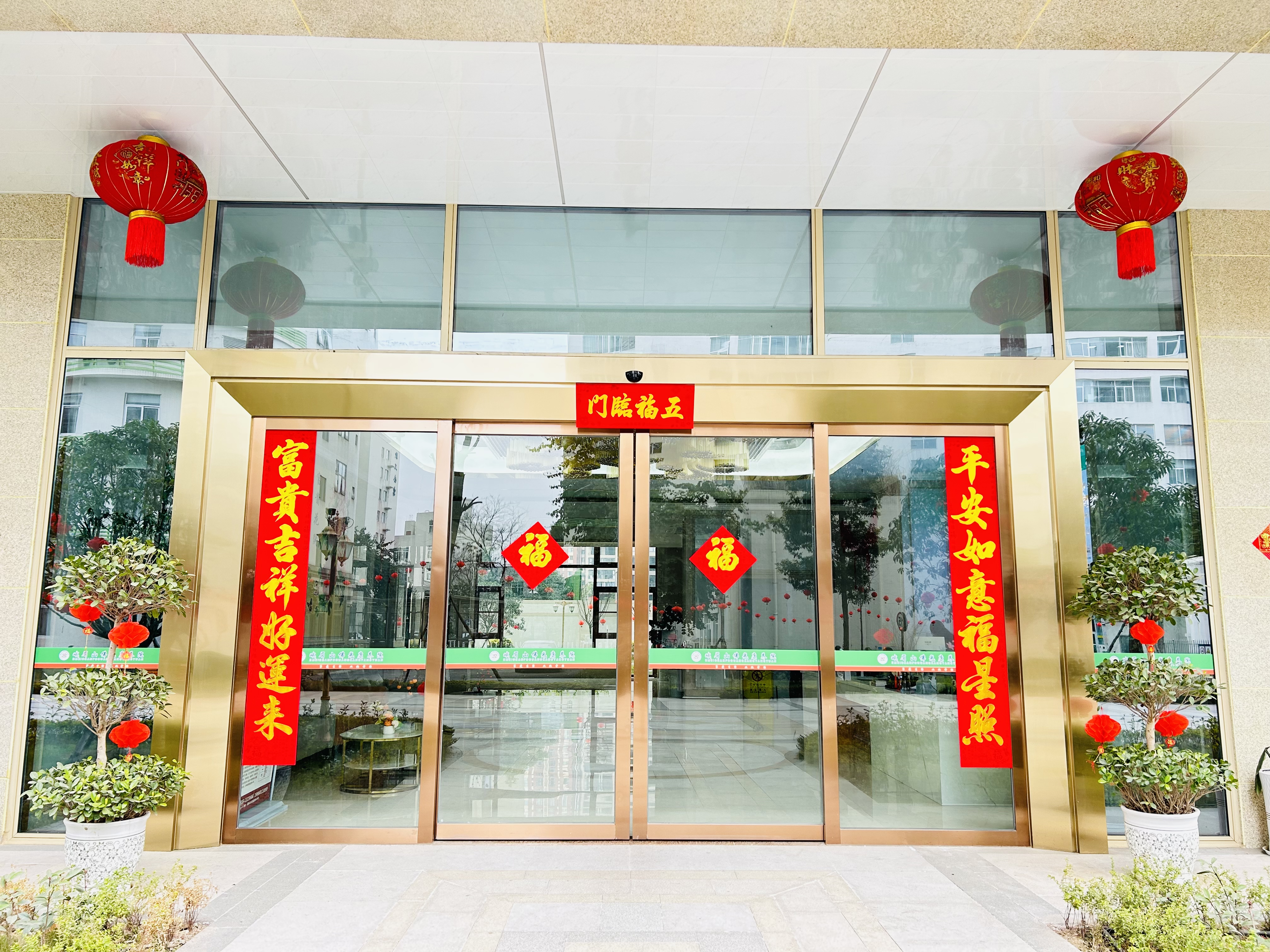 峨眉山佛光康养院祝大家新年快乐，龙年大吉！